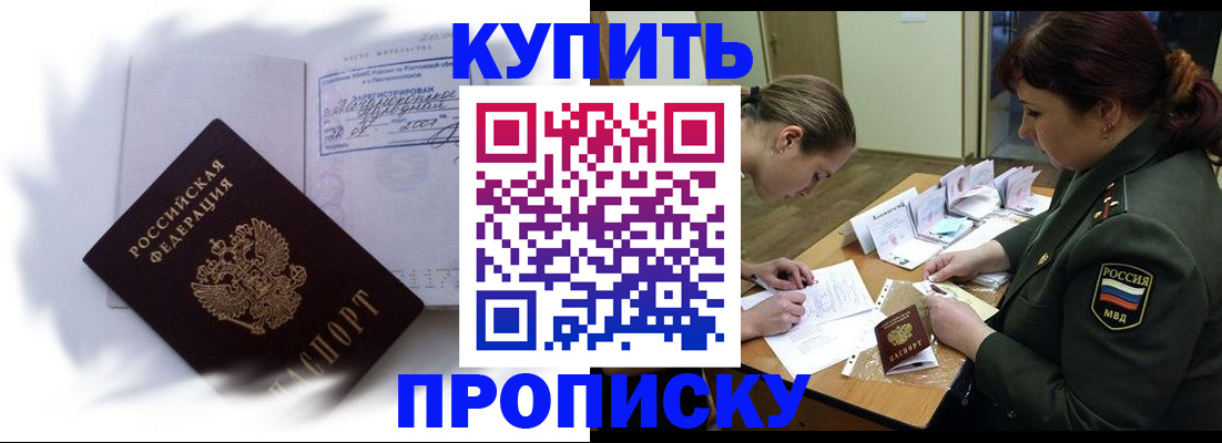 прописка в Новосибирской области