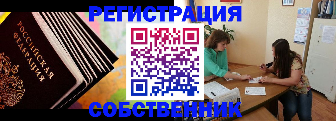 купить прописку в Новосибирской области